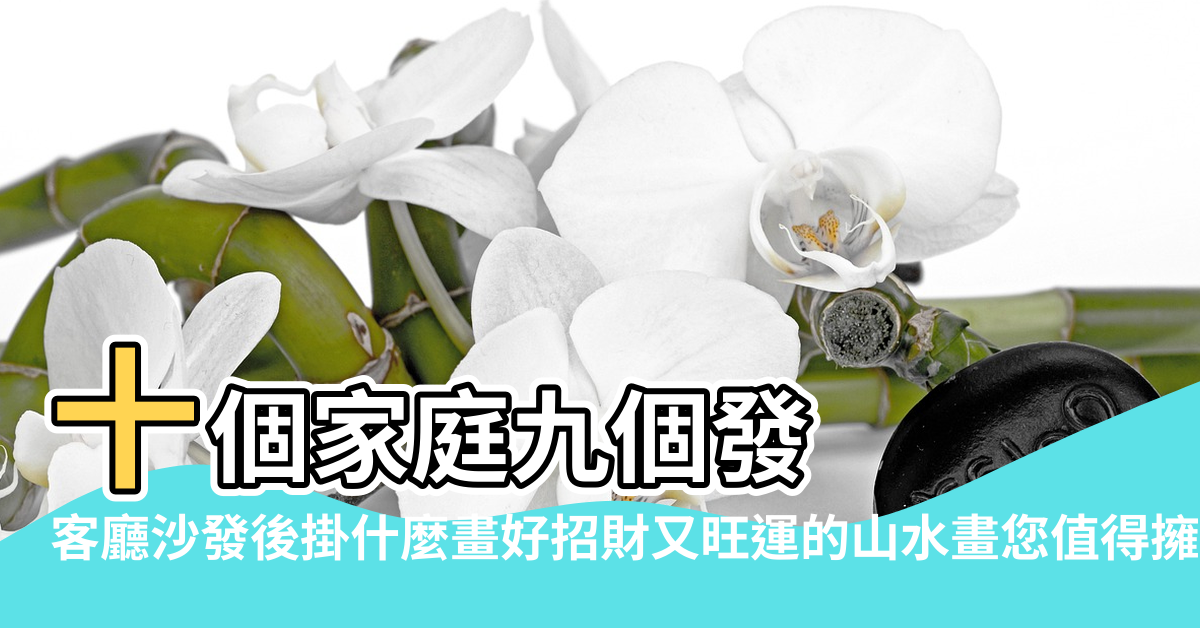 【沙發後面掛什麼好風水】十個家庭九個發 |客廳沙發後掛什麼畫好招財又旺運的山水畫您值得擁有 |不信你試試 |