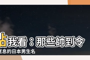 【日本 名字 男】點我看：那些帥到令人窒息的日本男生名字