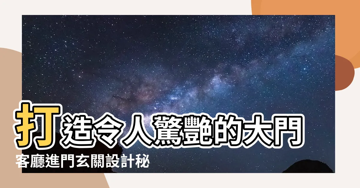 【大門客廳進門玄關設計】打造令人驚艷的大門客廳進門玄關設計秘笈！