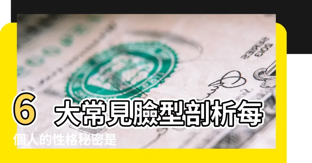 6大常見臉型剖析每個人的性格秘密是 |十種臉型性格全解 |看臉型就可以 |【十種臉型性格】