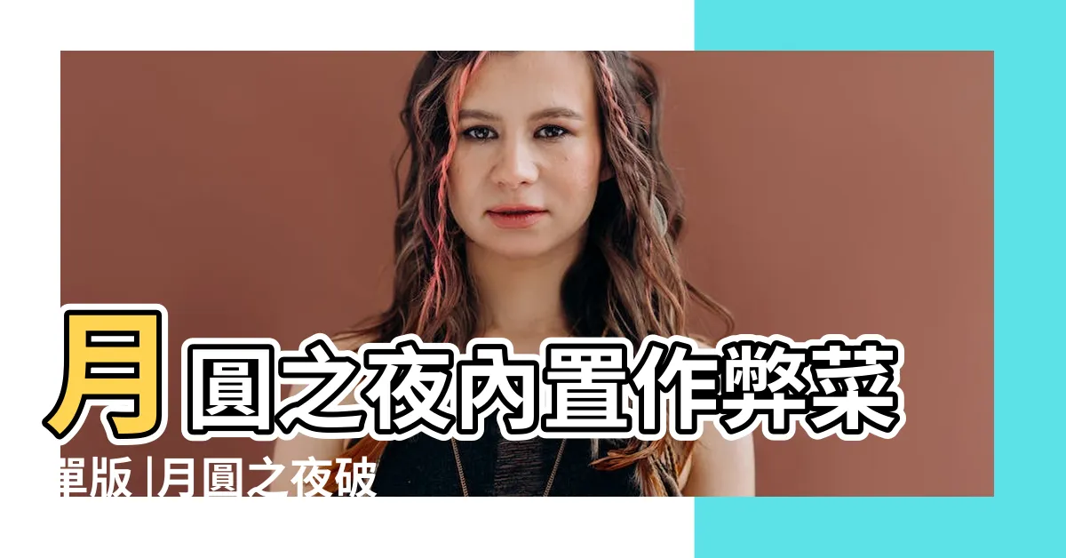 【月圓之夜 破解】月圓之夜內置作弊菜單版 |月圓之夜破解版v1 |月圓之夜破解版全職業無邪破解 |