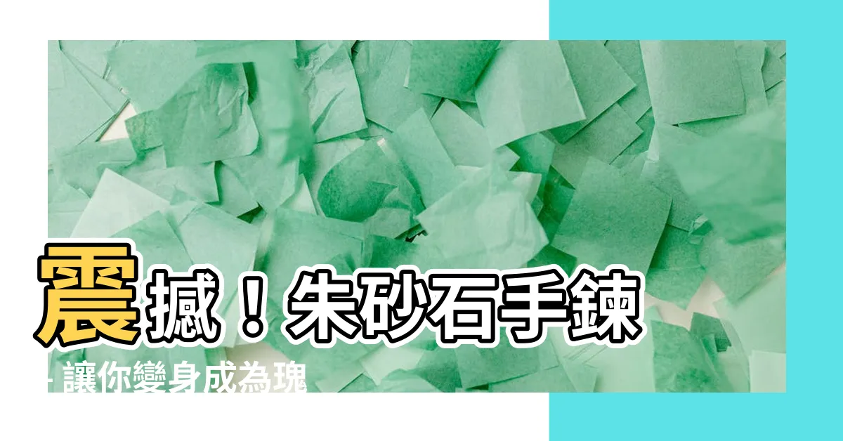 【硃砂石】震撼！硃砂石手鍊 – 讓你變身成為瑰麗的黃金女神！
