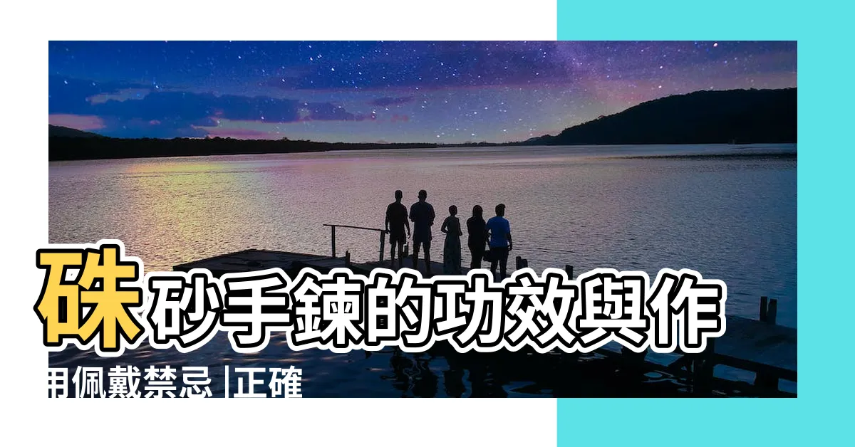 【硃砂手鍊功效】硃砂手鍊的功效與作用佩戴禁忌 |正確配戴迎來好運氣 |硃砂介紹及功效 |