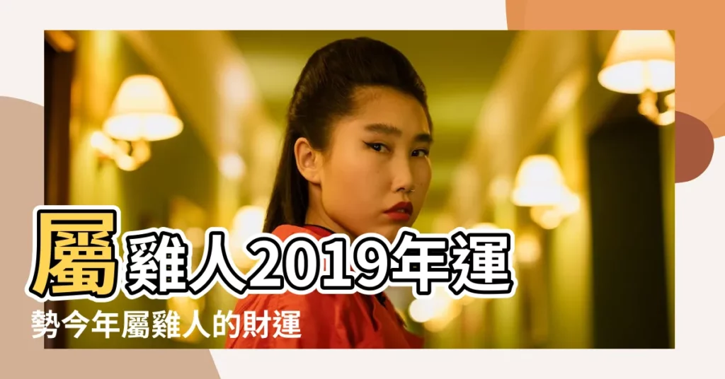 屬雞人2019年運勢今年屬雞人的財運和運氣如何 |麥玲玲2019豬年生肖運程 |屬雞人2019年度運勢 |【雞年出生的2019年的運氣】