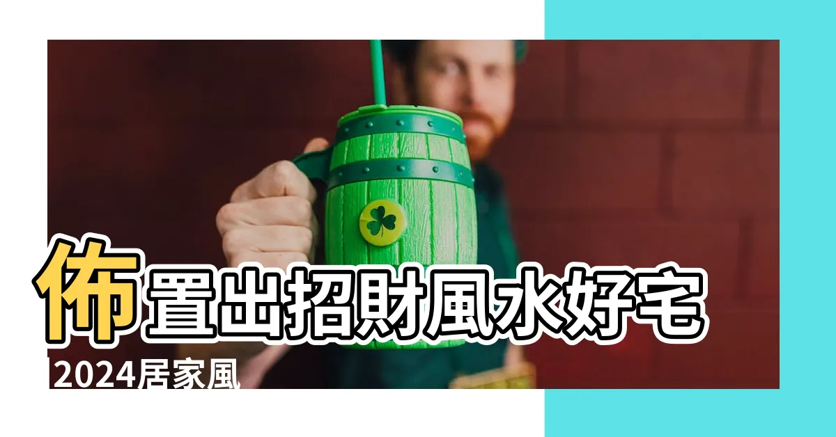 【財位盆栽】佈置出招財風水好宅 |2024居家風水財位放什麼 |植物招財又好看 |