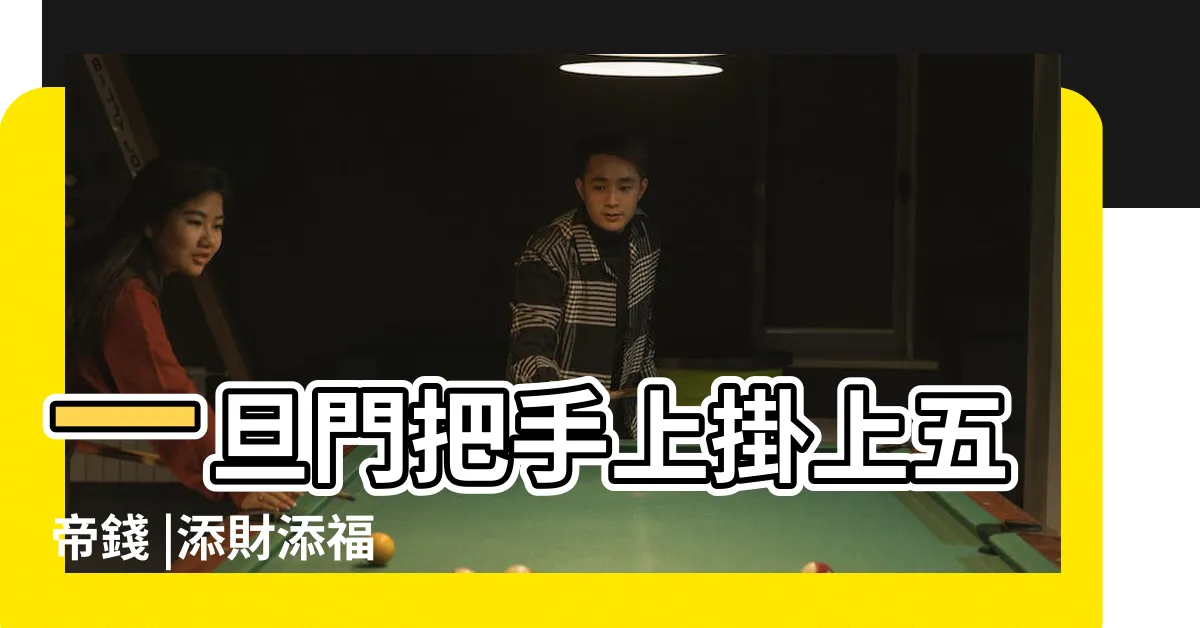 【五帝錢掛門把】一旦門把手上掛上五帝錢 |添財添福 |五帝錢掛門上的方法是什麼 |