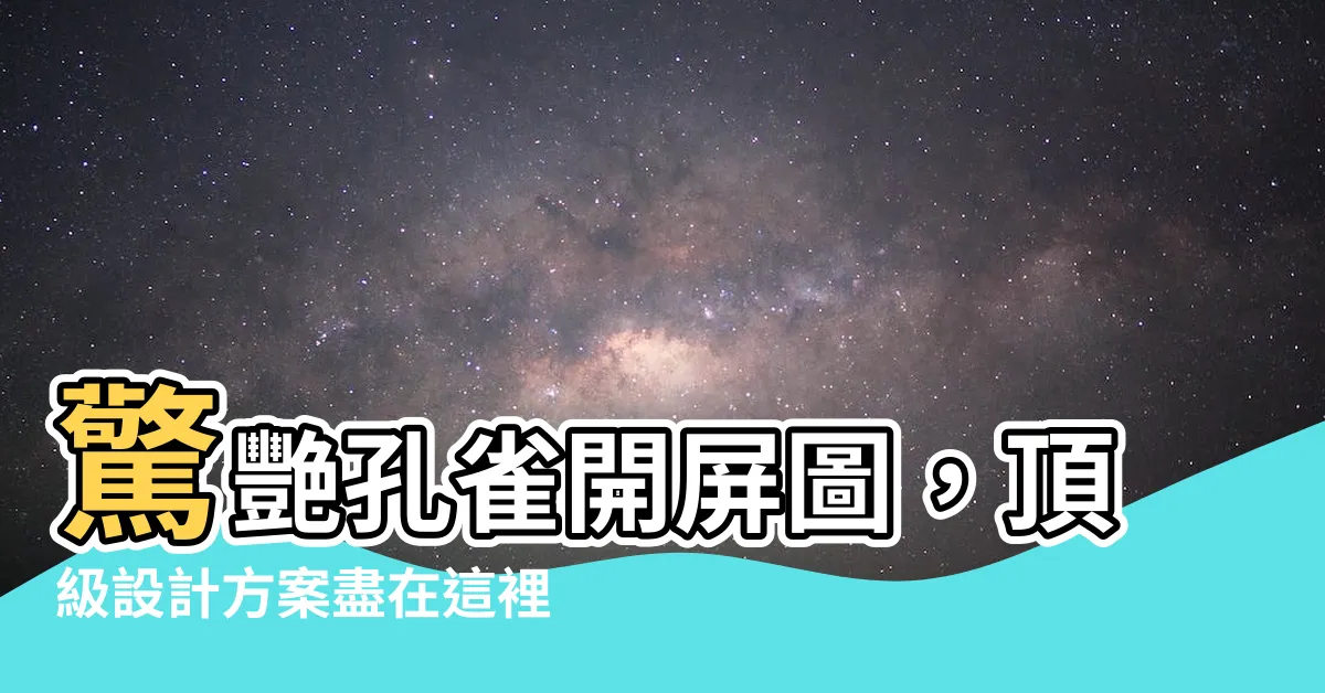 【孔雀開屏圖】驚艷孔雀開屏圖，頂級設計方案盡在這裡！