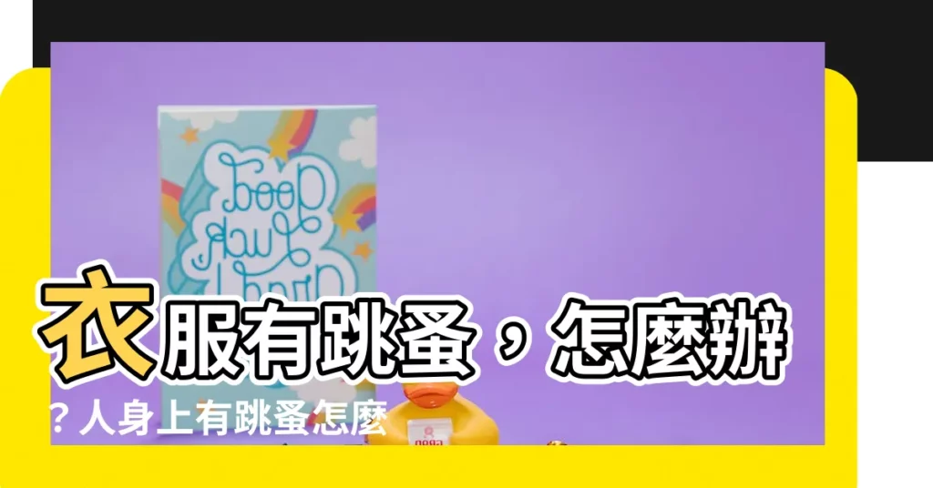 【衣服有跳蚤】衣服有跳蚤，怎麼辦？人身上有跳蚤怎麼辦？泡水能殺死跳蚤嗎？