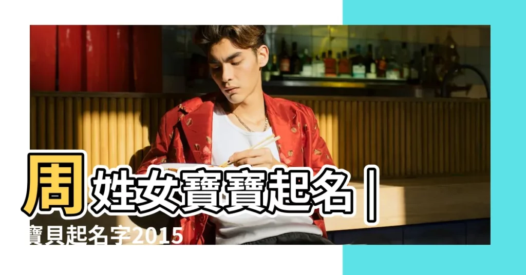 周姓女寶寶起名 |寶貝起名字2015四個字女孩子姓周 |姓周女孩名字大全 |【姓週四個字的名字女孩名字大全2015】
