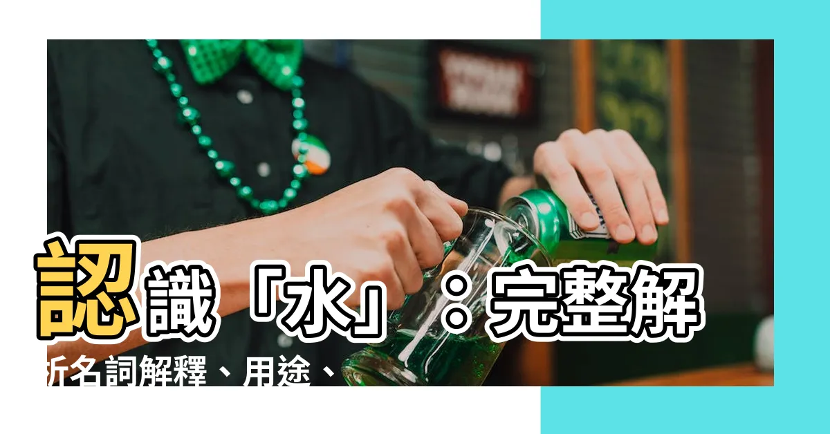 【水 名詞】認識「水」：完整解析名詞解釋、用途、發音一次搞懂！