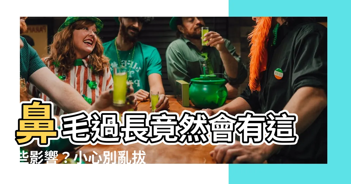 【長鼻毛】鼻毛過長竟然會有這些影響？小心別亂拔！修剪鼻毛正確方法看這裡
