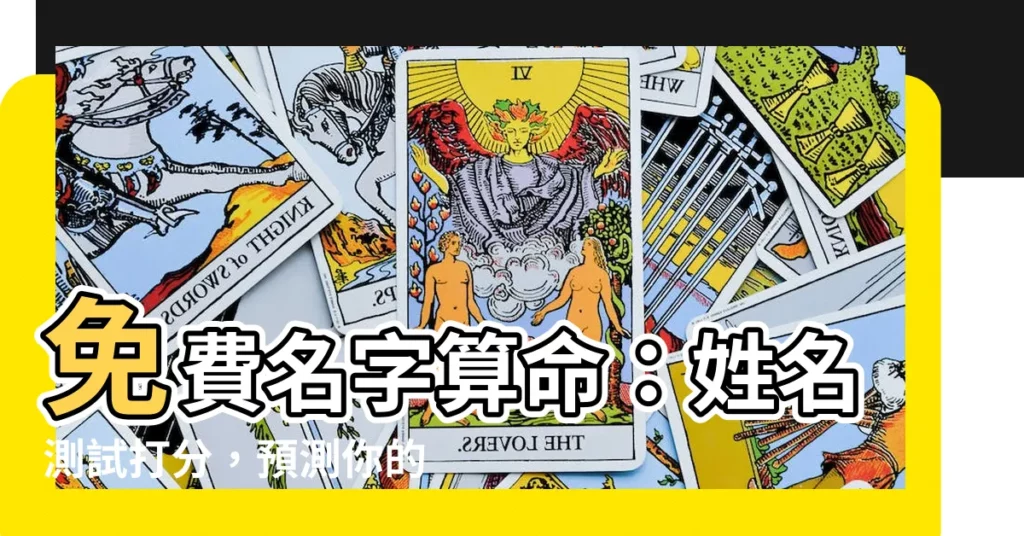 【免費名字算命】免費名字算命：姓名測試打分，預測你的命運！