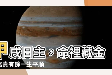 【甲戌日主】甲戌日主，命裡藏金！富貴有餘一生平順