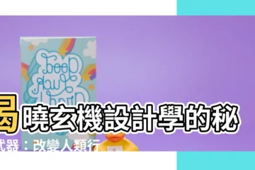 【玄機設計學】揭曉玄機設計學的秘密武器：改變人類行為的創意思維