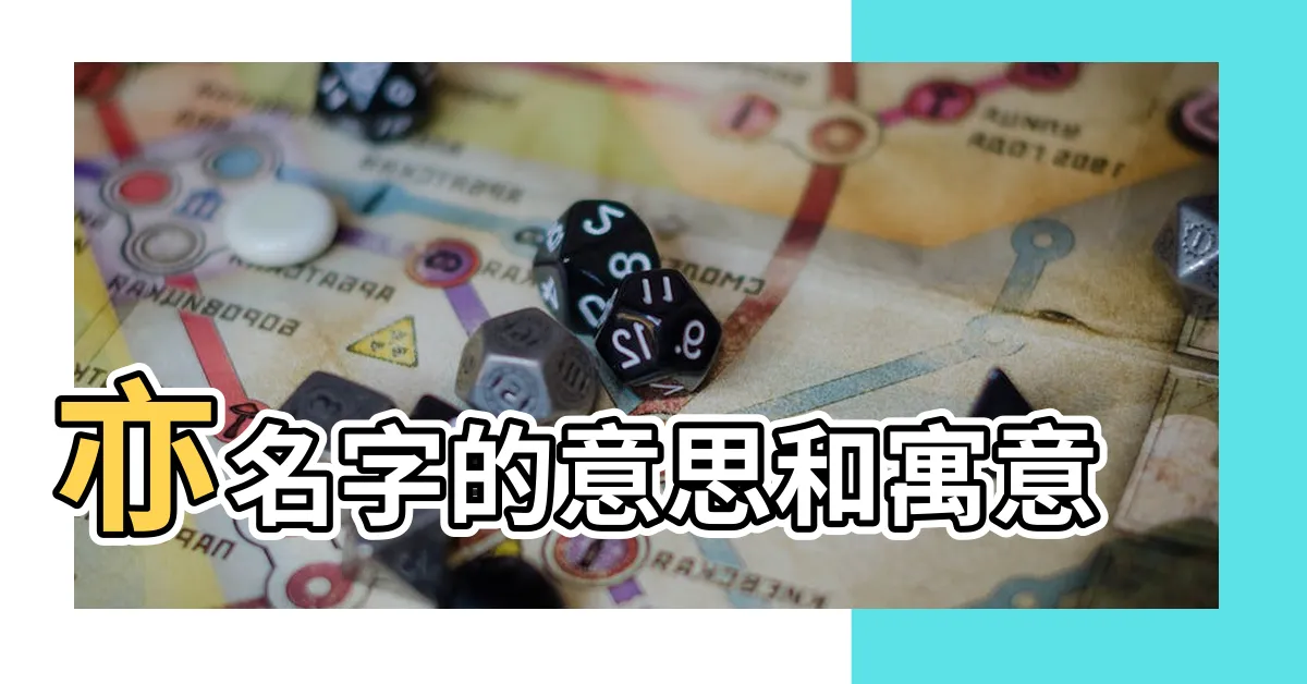 【亦名字意思】亦名字的意思和寓意