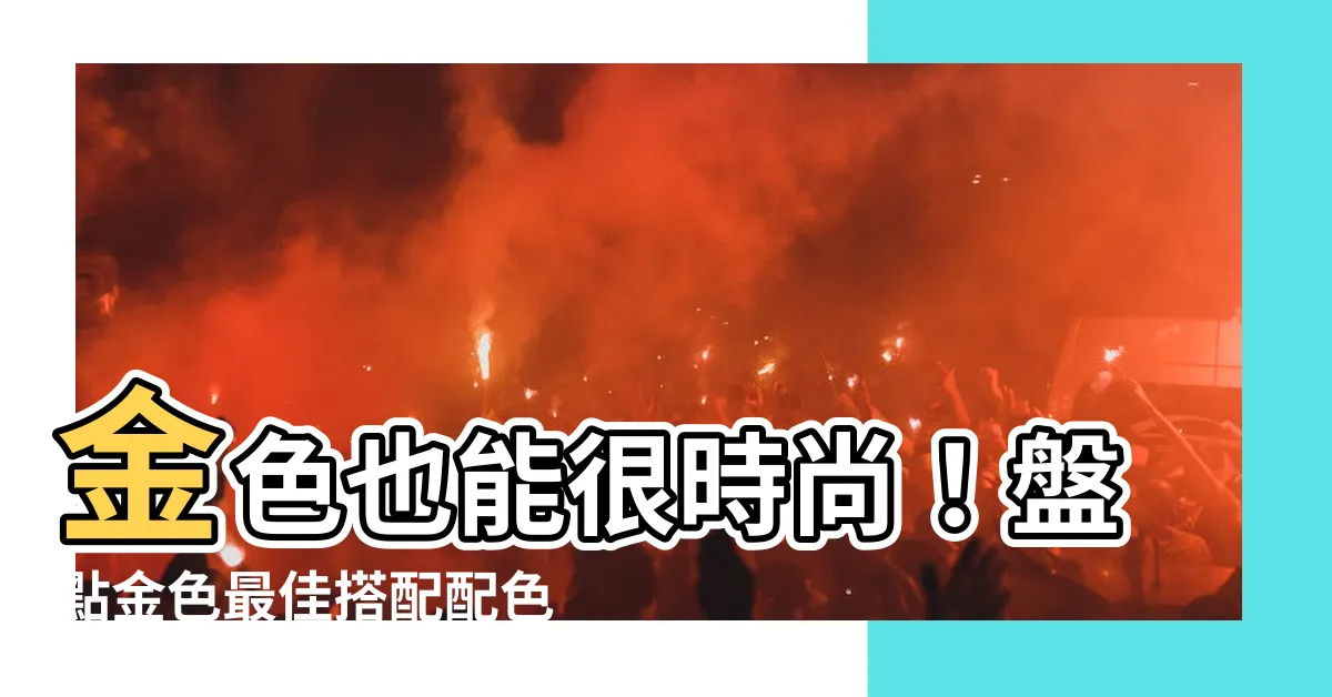 【金色配什麼色】金色也能很時尚！盤點金色最佳搭配配色公式，讓你質感瞬間升級
