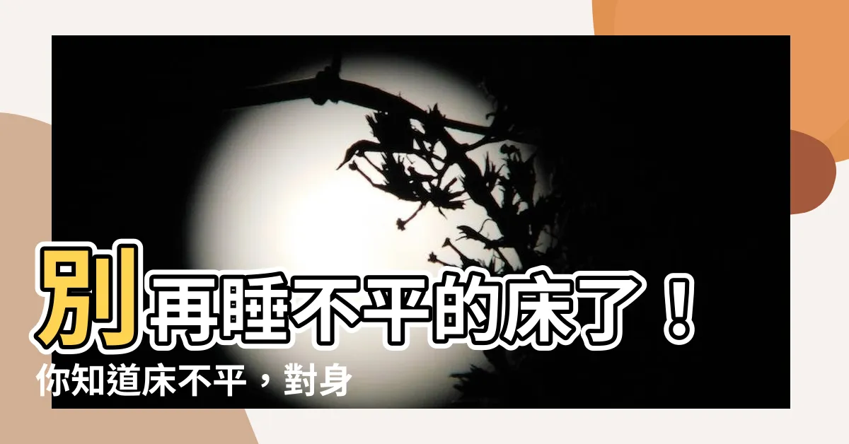【牀不平】別再睡不平的牀了！你知道牀不平，對身體有多大傷害？