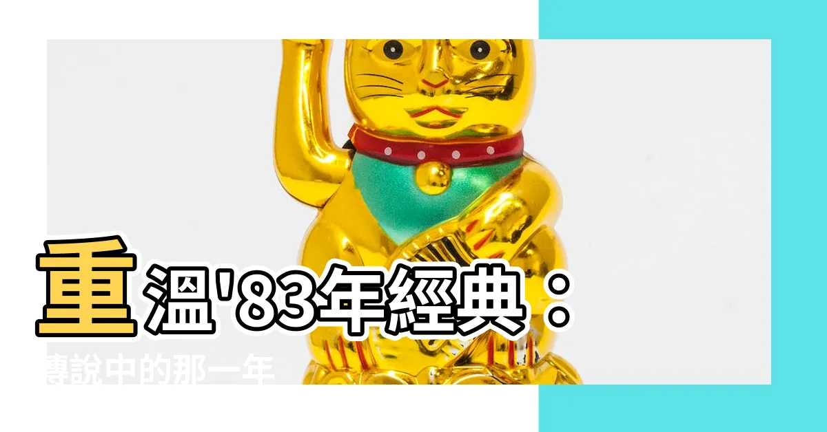 【83年】重温'83年經典：傳説中的那一年