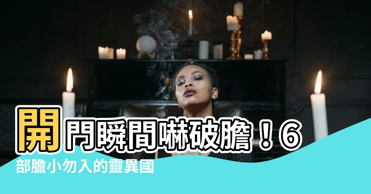 【開門遇到鬼 漫畫】開門瞬間嚇破膽！6部膽小勿入的靈異國漫推薦