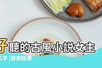 【古代小説男女主名字大全】好聽的古風小説女主角名字 |搜索結果 |古代小説男配角名字大全 |