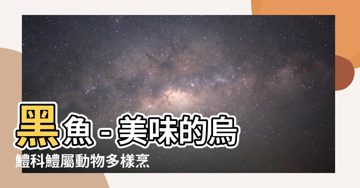 【黑魚】黑魚 - 美味的烏鱧科鱧屬動物多樣烹飪方法大揭密！