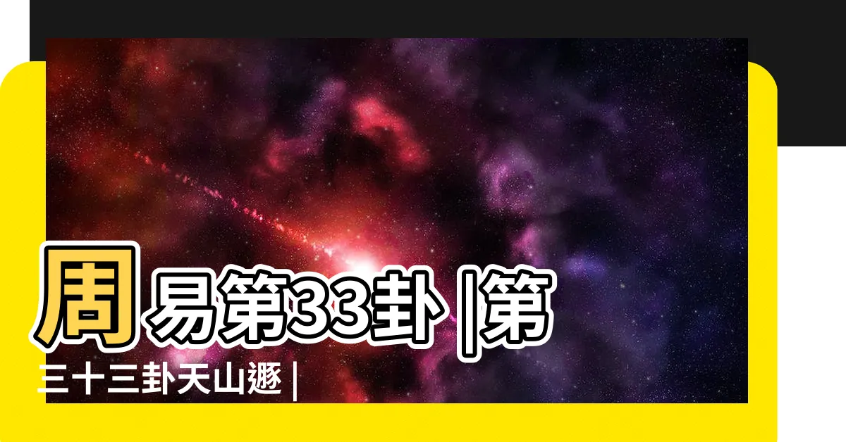 【天山遯卦】周易第33卦 |第三十三卦天山遯 |