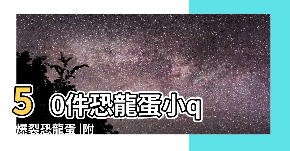 【恐龍蛋q版】50件恐龍蛋小q |爆裂恐龍蛋 |附Q版小恐龍模型 |