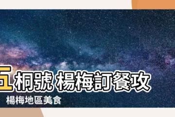 【五桐號 楊梅】五桐號 楊梅訂餐攻略！ 楊梅地區美食懶人包