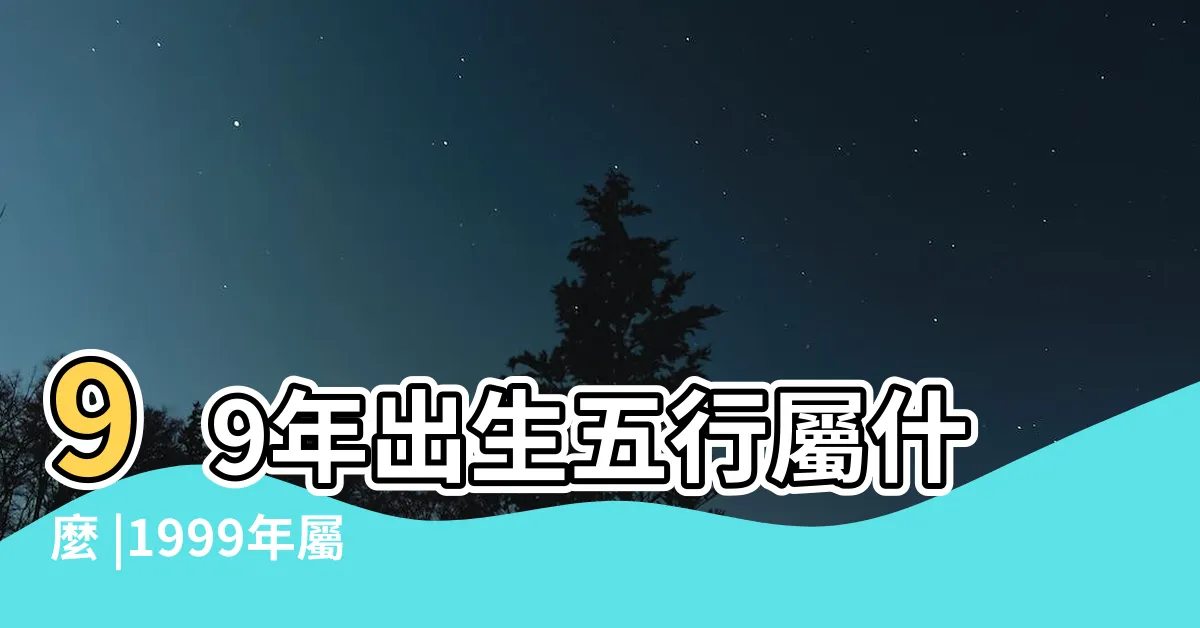 【1999五行】99年出生五行屬什麼 |1999年屬兔的是什麼命 |1999年屬兔是什麼命 |