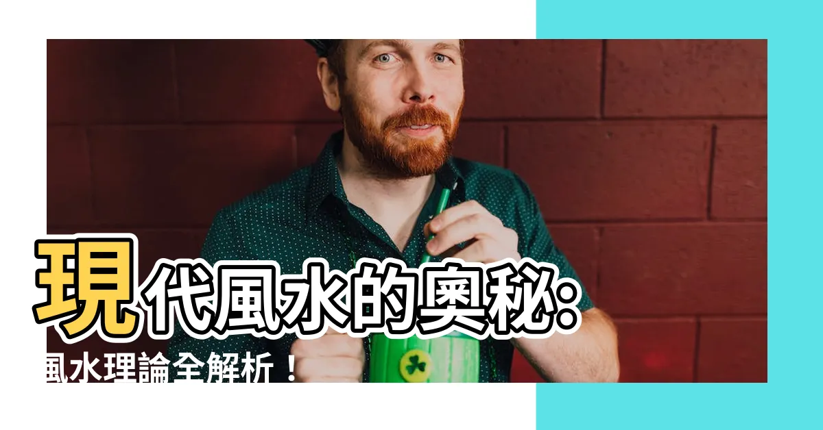 【風水理論】現代風水的奧秘: 風水理論全解析！