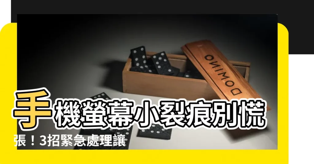 【手機螢幕小裂痕】手機螢幕小裂痕別慌張！3招緊急處理讓你的愛機重生