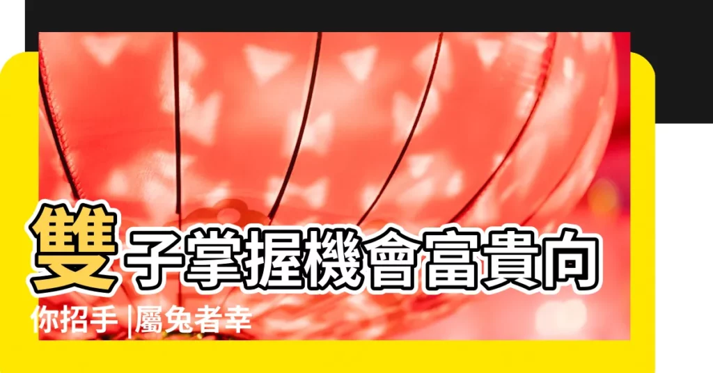 雙子掌握機會富貴向你招手 |屬兔者幸福指數狂飆 |晚年財運旺盛有福氣 |【狂月2017年4月31曰運勢】
