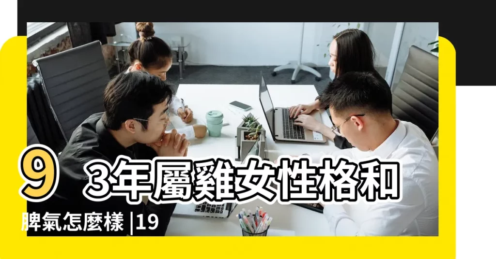 93年屬雞女性格和脾氣怎麼樣 |1993年出生的人性格如何1993年屬雞人的性格 |幾月出生的屬雞人天生好運勢 |【93年出生人的性格】