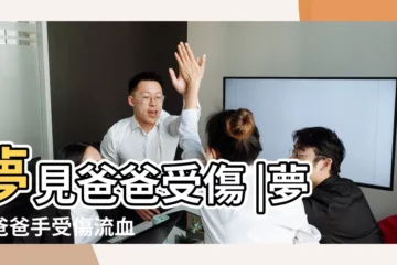【夢到父親手上有血】夢見爸爸受傷 |夢見爸爸手受傷流血 |夢到爸爸手受傷流血 |