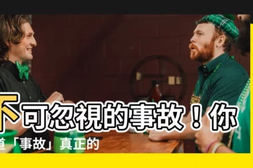 【事故意思】不可忽視的事故！你知道「事故」真正的意思嗎？