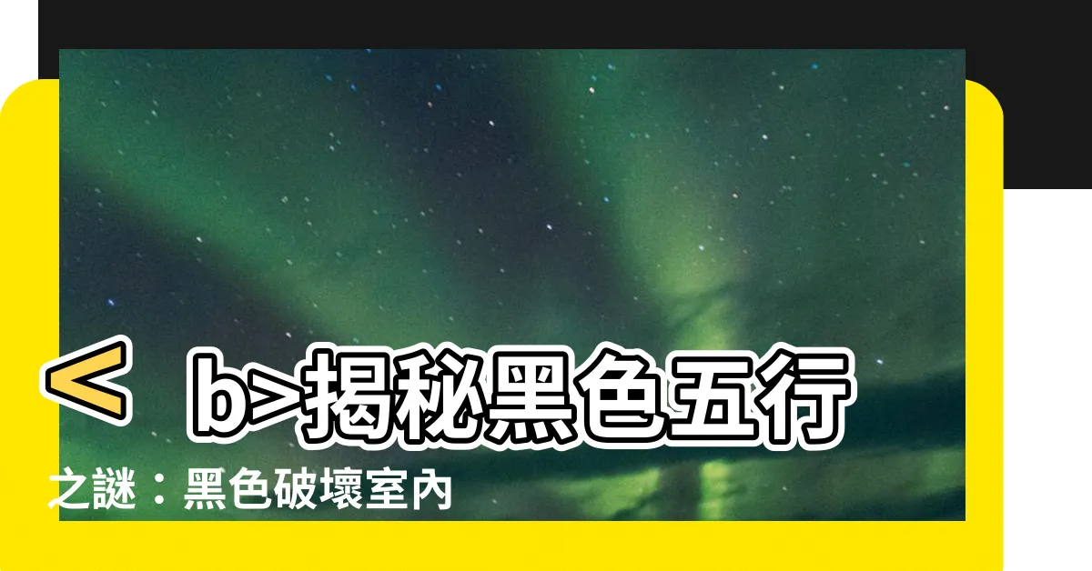 【黑色五行】揭秘黑色五行之謎：黑色破壞室內陰陽平衡？