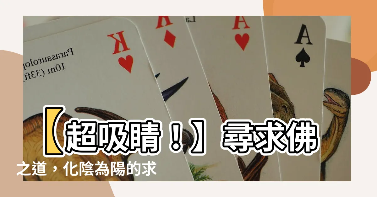 【求拂】【超吸睛！】尋求佛之道，化陰為陽的求拂歌詞誓言