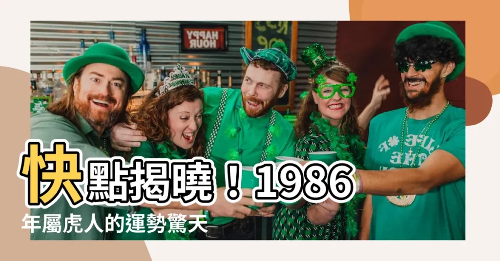 【1986年虎】快點揭曉！1986年屬虎人的運勢驚天大預言