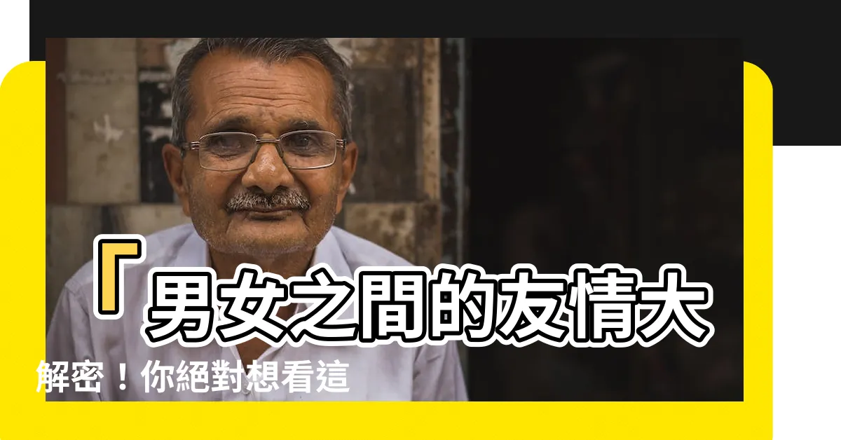 【男女之間】「男女之間的友情大解密！你絕對想看這3種情況下的真相！」