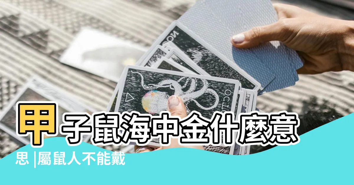 【1984 海中金】甲子鼠海中金什麼意思 |屬鼠人不能戴金嗎 |84年海中金命忌諱什麼 |
