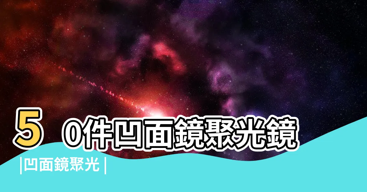 【凹面鏡 聚光】50件凹面鏡聚光鏡 |凹面鏡聚光 |