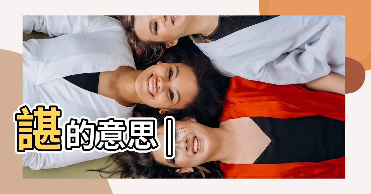 【諶 意思】諶的意思 |