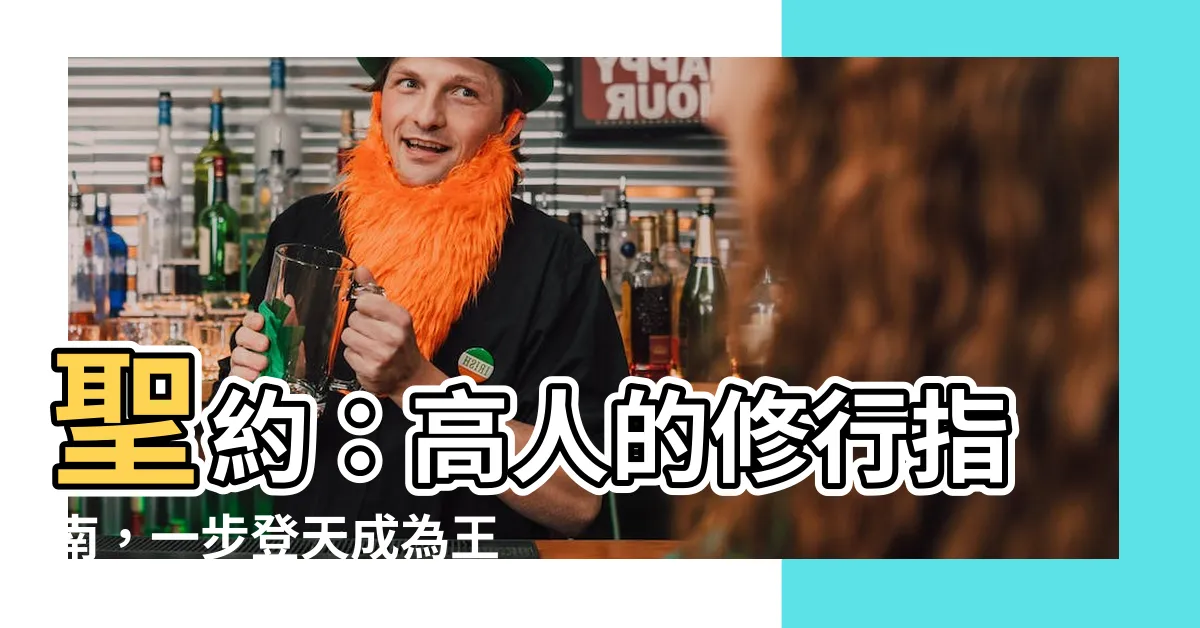 【高人之序】聖約：高人的修行指南，一步登天成為王者！