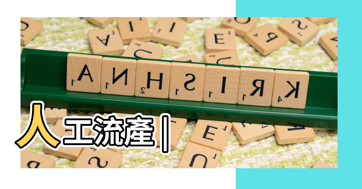 【人流 意思】人工流產 |