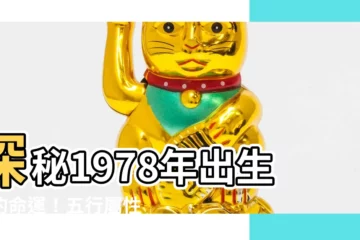 【1978五行屬什麼】探秘1978年出生者的命運！五行屬性徹底解析