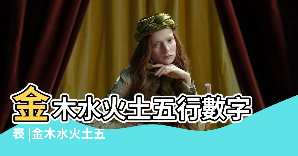 【五行號碼表】金木水火土五行數字表 |金木水火土五行數字表 |