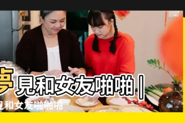 【女朋友夢見啪啪啪】夢見和女友啪啪 |夢見和女友啪啪啪 |夢見和女朋友啪啪啪 |