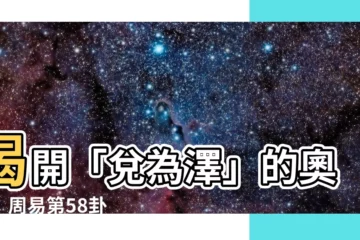 【兑為澤】揭開「兑為澤」的奧秘：周易第58卦