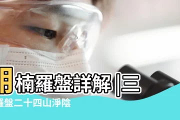 【二十四山正針不怕空亡】胡楠羅盤詳解 |三合羅盤二十四山淨陰淨陽 |二十四山向陰陽 |