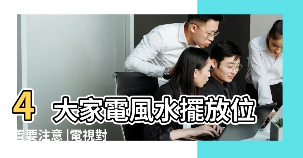 4大家電風水擺放位置要注意 |電視對牀 |卧室不宜擺電視 |【房間放電視風水】